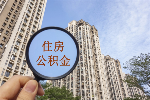 黔东南帮取离职公积金（帮忙取公积金怎么收费）