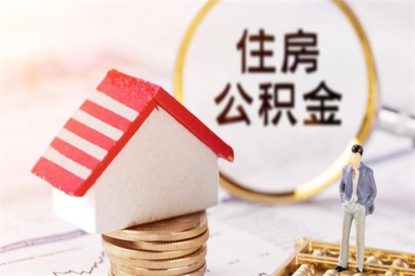黔东南辞职了公积金取不出来怎么办（辞职了住房公积金取不出来）